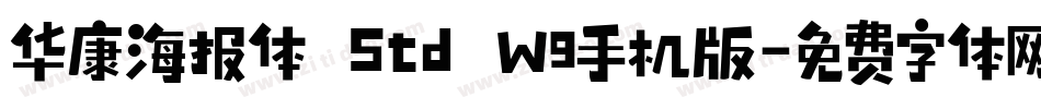 华康海报体 Std W9手机版字体转换